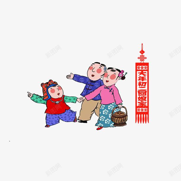 中国风俗初二回娘家png免抠素材_新图网 https://ixintu.com 中国风俗初二回娘家 大年初二回娘家 手绘 挂历插图