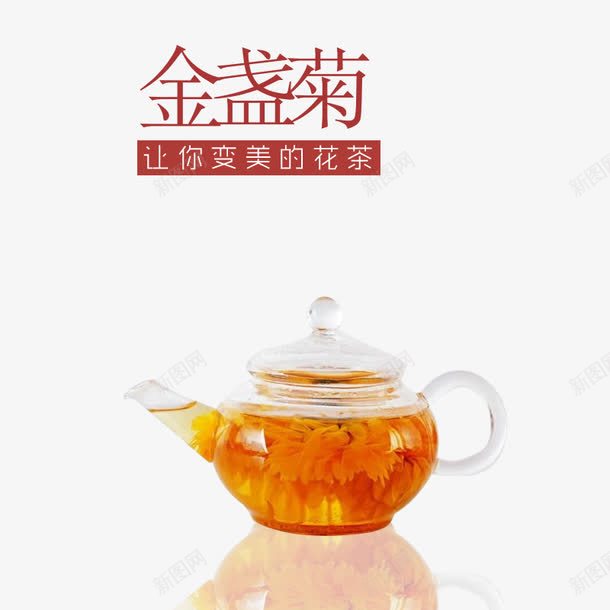 金盏菊花茶psd免抠素材_新图网 https://ixintu.com png素材 产品实物 茶 茶壶 菊花茶