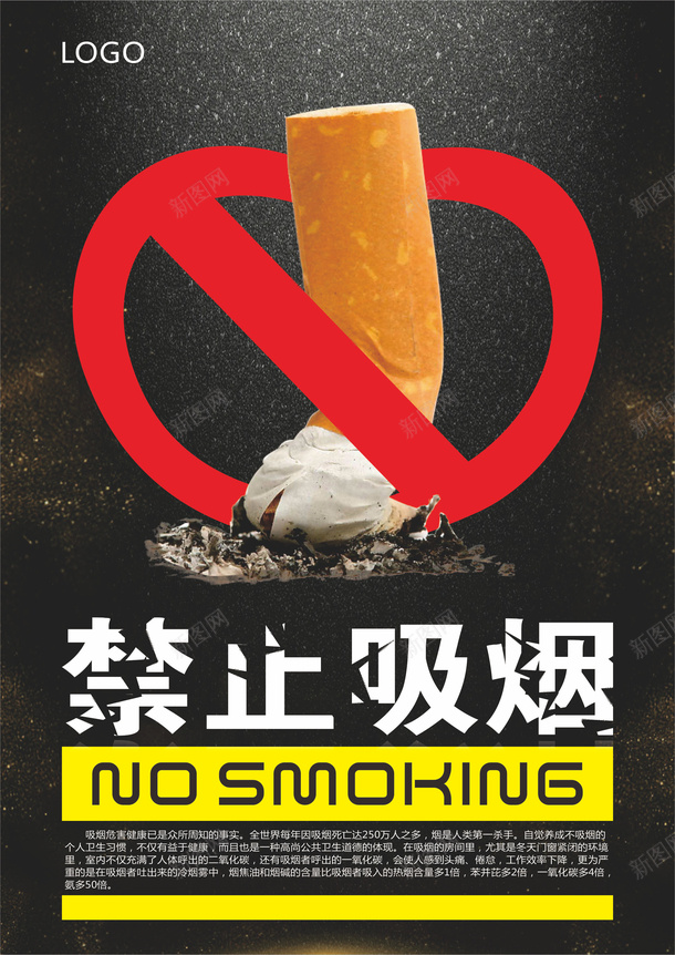 吸烟海报文字png_新图网 https://ixintu.com 传单 吸烟 海报 黑色