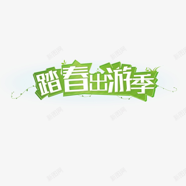 踏春出行春天png免抠素材_新图网 https://ixintu.com 出行 春天 素材 踏春