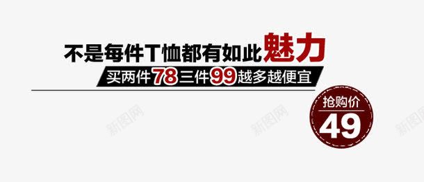 不是每件png免抠素材_新图网 https://ixintu.com T桖都有 买的越多越便宜 如此魅力 艺术字