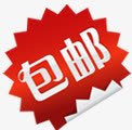 包邮标志png免抠素材_新图网 https://ixintu.com 标志 设计
