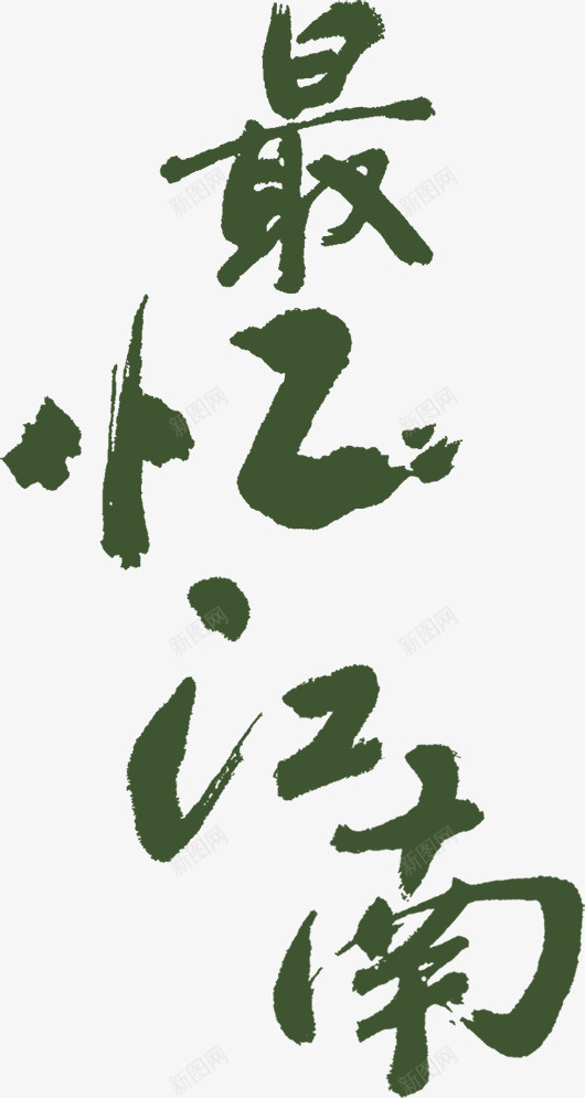 绿色的毛笔字png免抠素材_新图网 https://ixintu.com 字体 毛笔字 绿色