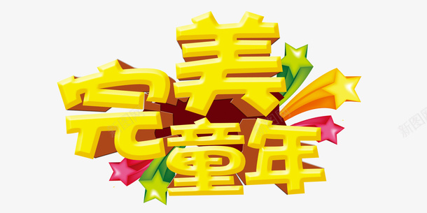 儿童节字体psd免抠素材_新图网 https://ixintu.com 儿童 儿童节 节日元素