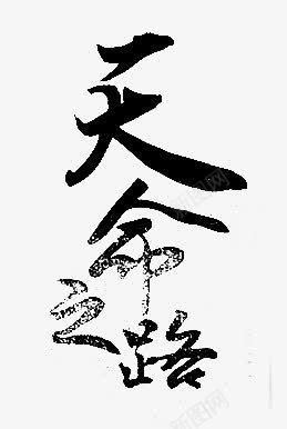 毛笔字天命png免抠素材_新图网 https://ixintu.com 天命 毛笔字