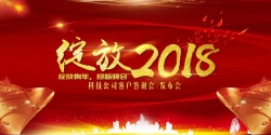 表彰典礼绽放2018企业年会展板高清图片