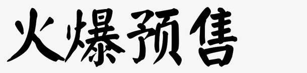 双十一预售字体png免抠素材_新图网 https://ixintu.com 双十一 字体设计 火 预售