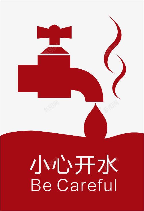 当心热水的提示图图标png_新图网 https://ixintu.com 元素 当心 提示 热水