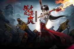 战斗就是要爽战斗就要爽人物美丽高清图片
