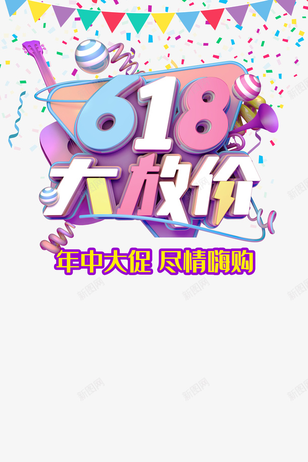 618年中大促旗子彩带618大放价psd免抠素材_新图网 https://ixintu.com 618 618大放价 年中大促 彩带 旗子