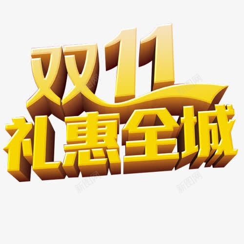 双十一礼惠全城png免抠素材_新图网 https://ixintu.com 双十一 礼惠全城 金色