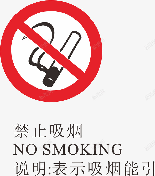 禁止吸烟火警标志矢量图图标ai_新图网 https://ixintu.com logo标志设计 nosmoking 吸烟 标志 火警 火警标志 火警标志设计 矢量图 禁止标志