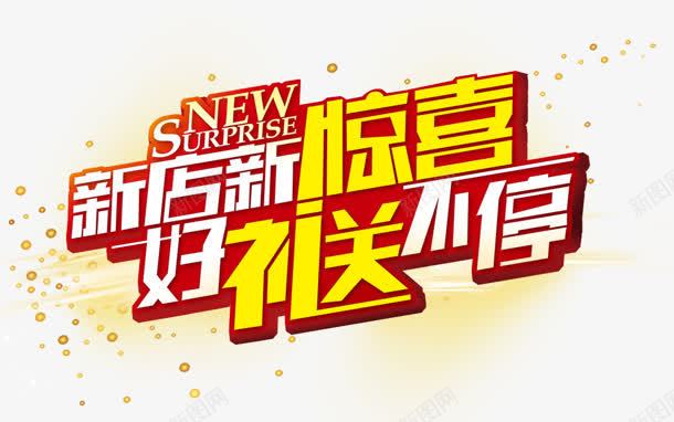 好礼送不停png免抠素材_新图网 https://ixintu.com NEW 好礼送不停 惊喜 新店