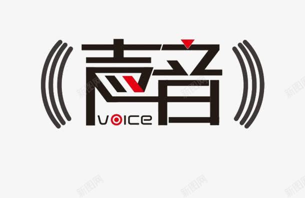 声音艺术字元素png免抠素材_新图网 https://ixintu.com 中国好声音 创意 声音 海报 艺术字