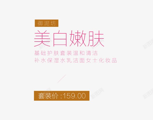 美白嫩肤文字排版png免抠素材_新图网 https://ixintu.com 价格标签 促销 护理 文字排版 海报 美白嫩肤