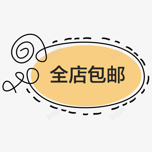 全店包邮字体psd免抠素材_新图网 https://ixintu.com 免费送 全场包邮 全店包邮 全店包邮卡通图 全店包邮图 全店包邮字体设计 全店包邮矢量图 包邮创意图 包邮图