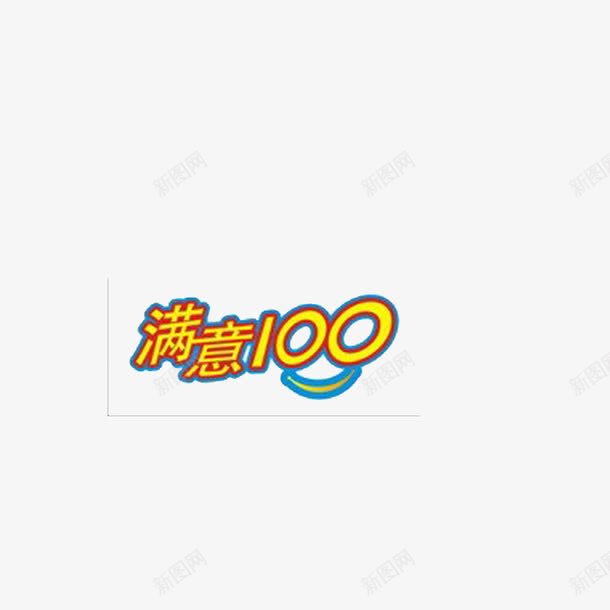 满意100分png免抠素材_新图网 https://ixintu.com 100分 好评 满意