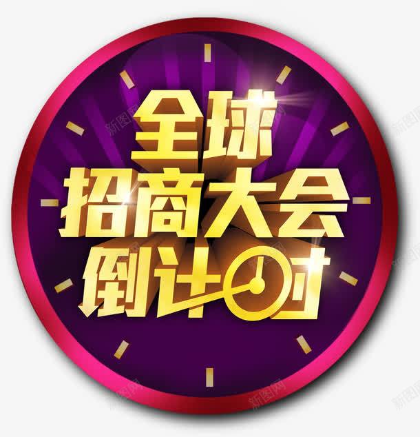 全球招商大会png免抠素材_新图网 https://ixintu.com 3D 时钟 紫色