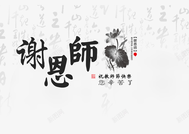 谢恩师png免抠素材_新图网 https://ixintu.com 教师节 艺术字 黑色