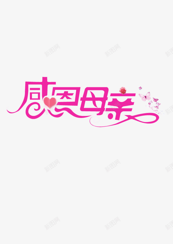 感恩母亲改造字体png免抠素材_新图网 https://ixintu.com 元素 妈妈谢谢你 字体 改造设计 母亲节