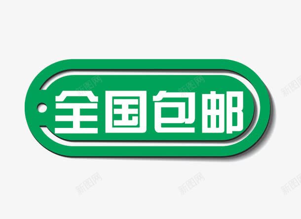 全国包邮标签png免抠素材_新图网 https://ixintu.com 促销标签 全国包邮 包邮 标签 淘宝天猫设计