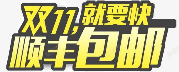 双11顺丰包邮png免抠素材_新图网 https://ixintu.com 包邮 双11 顺丰