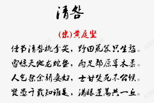 清咎古诗png免抠素材_新图网 https://ixintu.com 字体素材 毛笔字字体 清明节诗句 诗句毛笔字