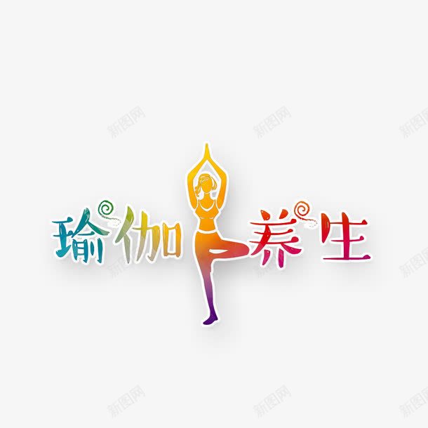 瑜伽养生png免抠素材_新图网 https://ixintu.com 人物轮廓 瑜伽 矢量装饰 装饰