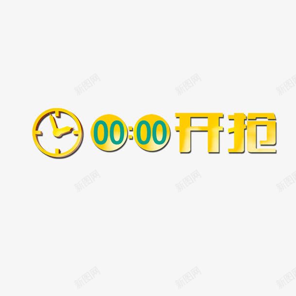 0点开抢艺术字png免抠素材_新图网 https://ixintu.com 0点 促销 双十一 双十二 字体 开抢 艺术字 黄色