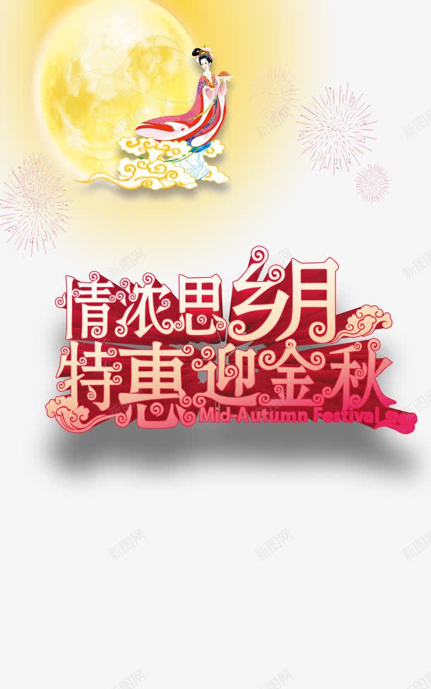 中秋节png免抠素材_新图网 https://ixintu.com 涓 鍥渾澶 鎯呮祿鎬濅埂鏈 鏈堜寒 鏈堝 鏈堥 鐗规儬杩庨噾绉 鑹烘湳瀛 鑺傛棩鍏冪礌 鑺卞鏈堝渾