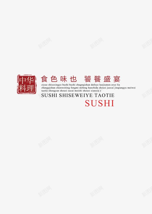 料理海报标签png免抠素材_新图网 https://ixintu.com 中国风 海报标签 简约 红色 餐厅