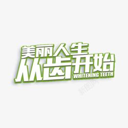 牙齿字体牙齿字体高清图片