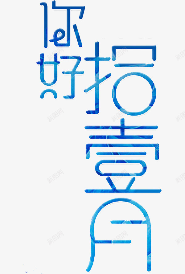 你好拾壹月png免抠素材_新图网 https://ixintu.com 你好 创意 拾壹 繁体字 艺术字 蓝色 设计