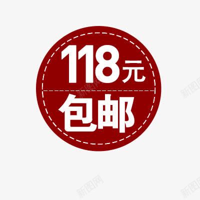 包邮标签png免抠素材_新图网 https://ixintu.com 价标 价格标签 促销标签 活动素材 淘宝标签