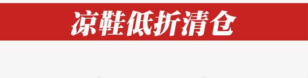 清仓专区png免抠素材_新图网 https://ixintu.com 促销 促销折扣 半价折扣 打折季 打折特价 清仓专区 热销产品 爆款 甩卖