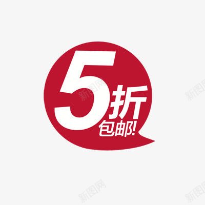 气泡促销标签5折包邮png免抠素材_新图网 https://ixintu.com 促销 包邮 标签 气泡