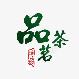 品茶png免抠素材_新图网 https://ixintu.com 品茗 毛笔字 真品