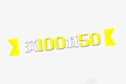 满100减50字体排版素材