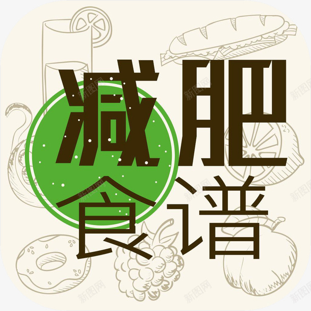 手机减肥食谱健康健美app图标png_新图网 https://ixintu.com app图标 健康健美APP 减肥食谱 手减肥食谱机图标 手机减肥食谱app图标 软件应用