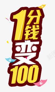 1分钱变100png免抠素材_新图网 https://ixintu.com 活动 漂浮金钱 艺术字 黄色