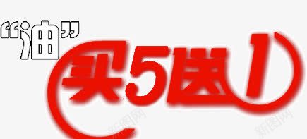 油买5送1png免抠素材_新图网 https://ixintu.com 买5 送1 食用油