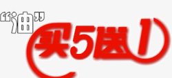 买10送5油买5送1高清图片