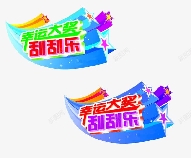 幸运大奖刮刮乐png免抠素材_新图网 https://ixintu.com 五角星 刮刮乐 刮奖 刮开有奖 彩票 竞彩 素材 装饰图片 超级刮刮刮乐