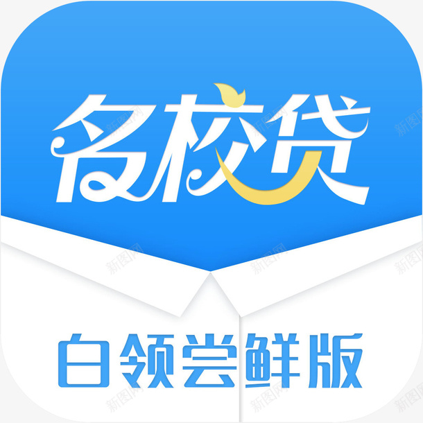 手机名校贷白领尝鲜版财富app图标png_新图网 https://ixintu.com 名校贷白领尝鲜版 名校贷白领尝鲜版应用图标 图标 图标应用 手机名校贷白领尝鲜版财富app图标免费下载 手机图标 财富app