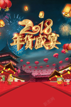 年货节创意中国风节日喜庆背景海报