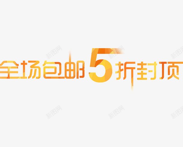 全场包邮5折字体png免抠素材_新图网 https://ixintu.com 全场 字体 设计