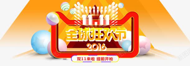 2016全球狂欢节psd免抠素材_新图网 https://ixintu.com 促销 双十一 天猫 活动 猫头 购物