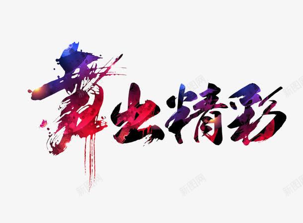 舞出精彩艺术字png免抠素材_新图网 https://ixintu.com 彩色得舞出精彩字 舞出精彩艺术字 舞蹈 舞蹈素材