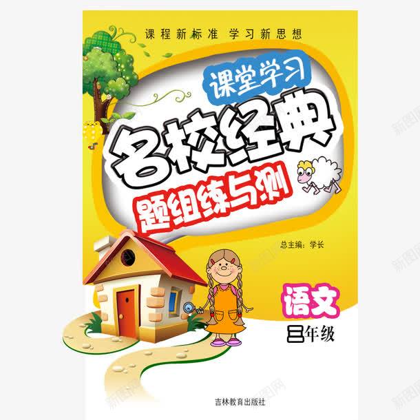 黄色卡通语文书png免抠素材_新图网 https://ixintu.com Q版 卡通 可爱 语文课本 黄色