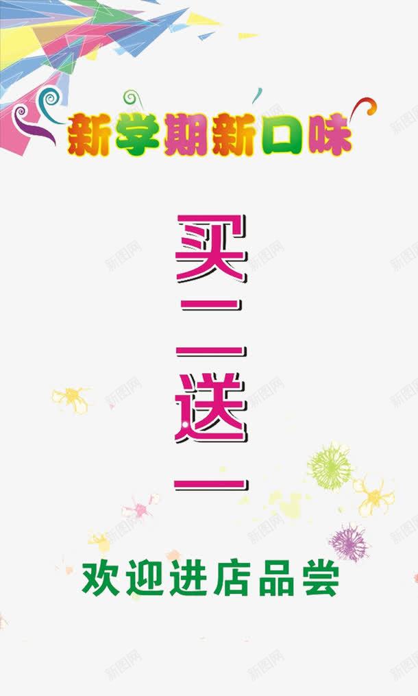 新学期新口味买二送一矢量图eps免抠素材_新图网 https://ixintu.com 买2送一 买二送一 优惠 新学期 活动 矢量图